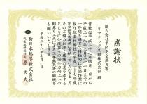 新日本熱学株式会社様より協力会社年間完全無災害の感謝状をいただきましたのイメージ