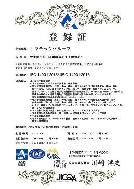 ISO14001：2015（JISQ14001：2015）の適合組織として登録されましたの写真2