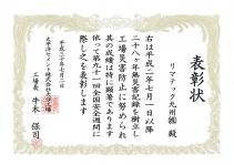 太平洋セメント株式会社大分工場様より28ヵ年無災害記録の表彰状をいただきましたのイメージ