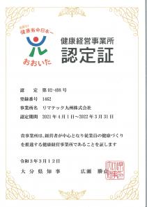 令和3年度大分県より健康経営事業所に認定されましたのイメージ