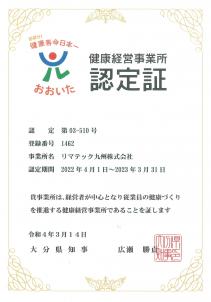 令和4年度大分県より健康経営事業所に認定されましたのイメージ