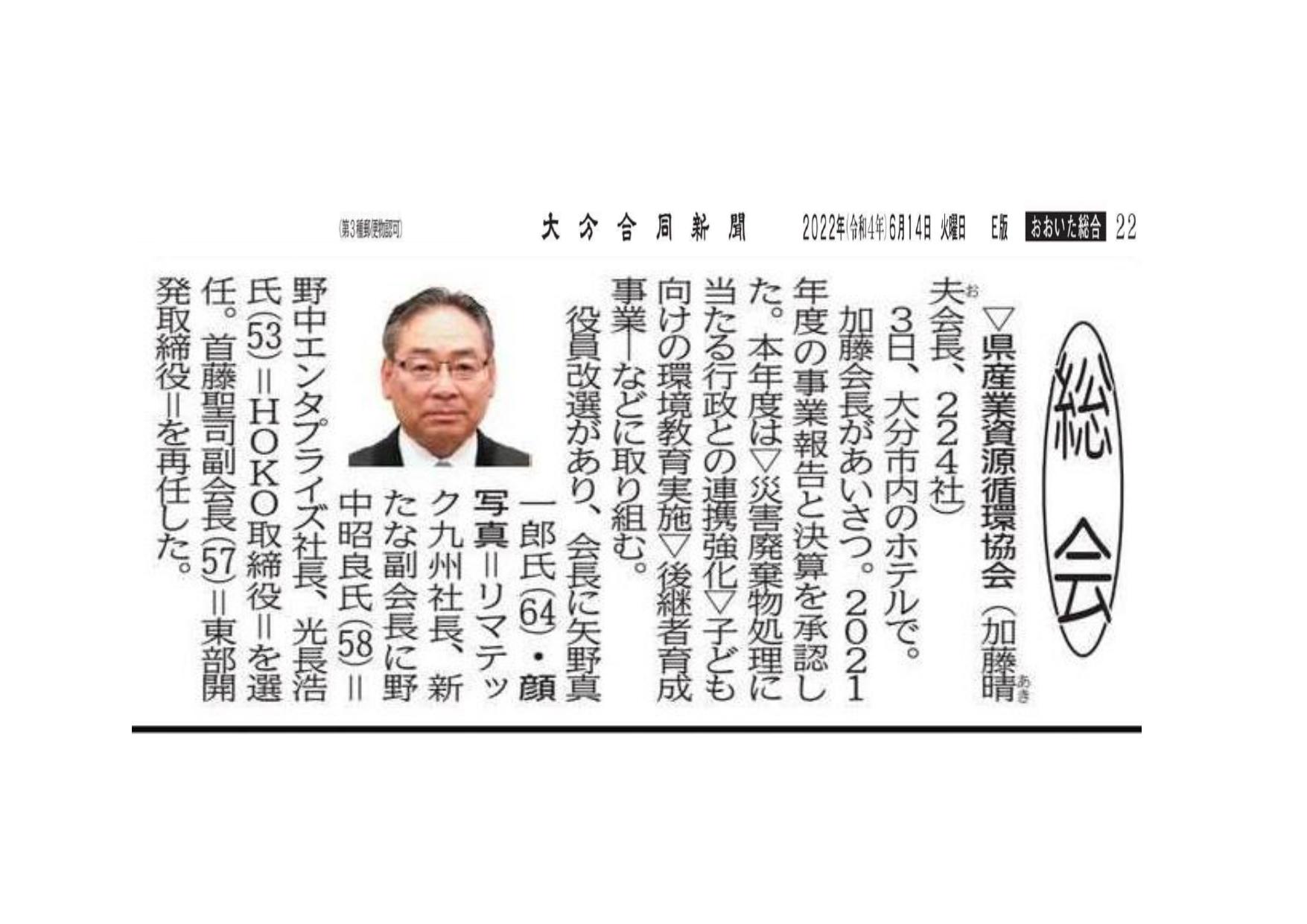 弊社代表取締役 矢野 真一郎が「大分県産業資源循環協会」の会長に就任致しましたの写真2