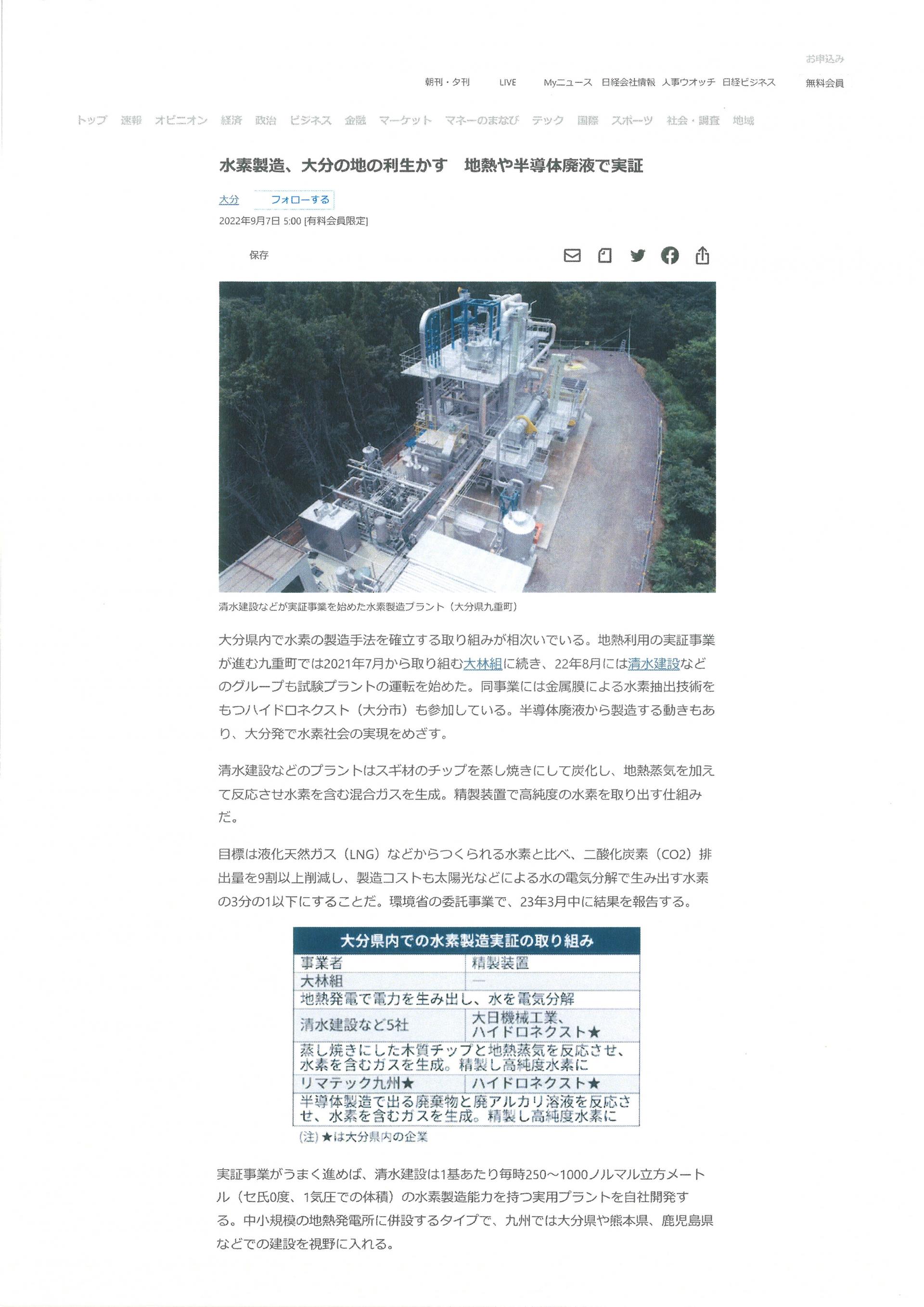 2022年9月7日　水素関連事業　日本経済新聞テジタル版掲載のお知らせの写真2