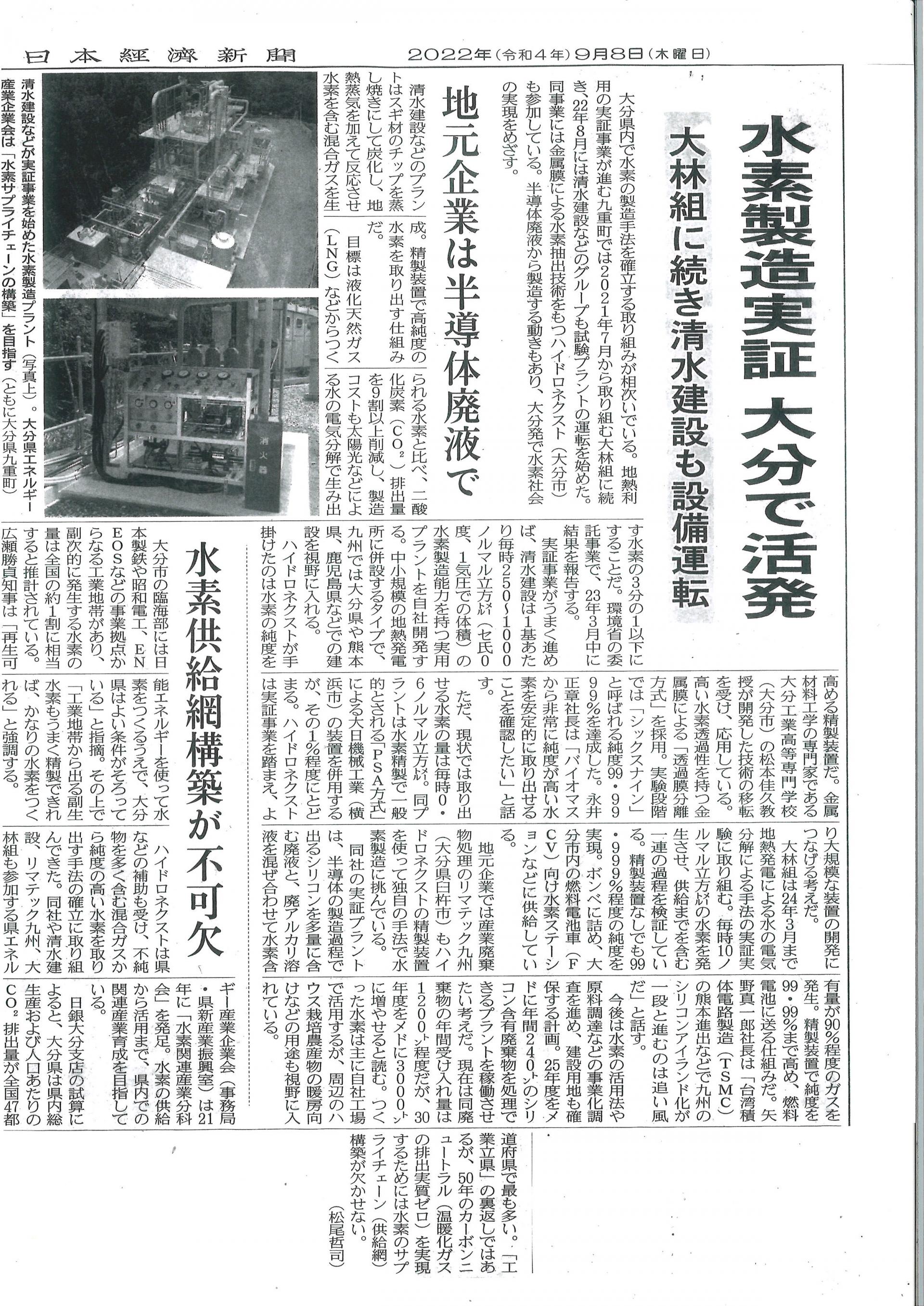 2022年9月8日　水素関連事業　日本経済新聞朝刊紙面掲載のお知らせの写真2