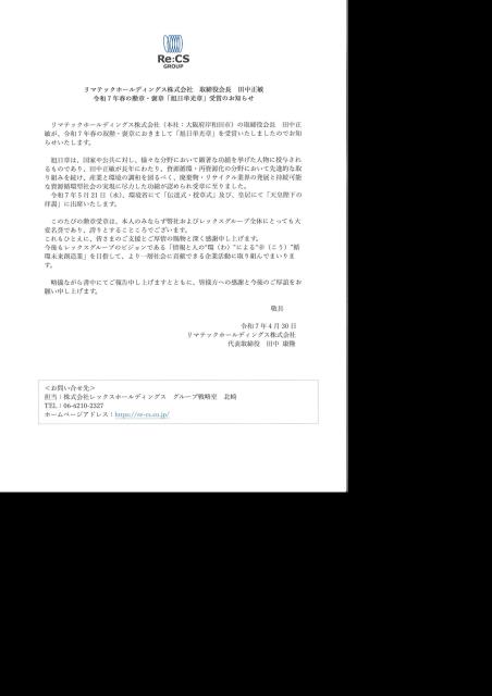 令和7年（2025年）春の叙勲「旭日単光章」受賞のお知らせのイメージ